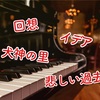 光田康典のピアノソロ曲の素晴らしさについて語る