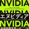 読後評：エヌビディア NVIDIA 文系のアナタ（私含め）に送る、超・最新理系理解のための 教則本（笑）