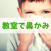 授業中に鼻をかむのが恥ずかしい人に知って欲しいこと
