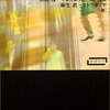 無藤隆他『質的心理学』（新曜社、2004）