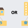 一般の人が収入を増やすために不動産は購入か賃貸か