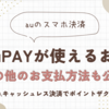 【最新】紀伊國屋書店で使えるau PAY他お支払方法とポイントアップ店