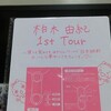 1st TOUR 〜寝ても覚めてもゆきりんワールド 日本縦断みーんな夢中にさせちゃうぞっ〜