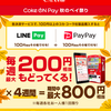 【Coke ON Pay 秋のペイ祭り】今からでも自販機のドリンク６本無料でGETできるよ