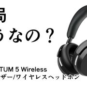 結局どうなの？MOMENTUM 5 Wirelessのリアルな評判【ゼンハイザー/ワイヤレスヘッドホン/バッテリー交換式/ユーザーの声】