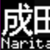 都営地下鉄5500形　側面LED再現表示　【その74】