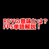 FPSの「RDY」ってどういう意味？意味を解説！【単語解説】