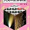 『天文の計算教室』紹介