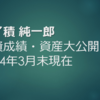 投資成績・資産大公開（2024年3月末現在）