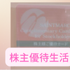 【株主優待生活】2026年6月 | 今年もサンマルクHDの優待カードが届きました