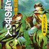 「天と地の守り人」第二部カンバル王国編　上橋菜穂子