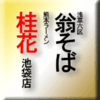 浅草六区翁そば/熊本ラーメン桂花池袋店