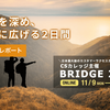 カスタマーサクセスカンファレンス「BRIDGE 2020」 イベントレポート