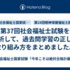 第37回社会福祉士試験を分析して、過去問学習の正しい取り組み方をまとめました。