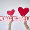 「実はワタシ不倫してるの」という告白ほど、いらん告白はない！