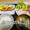 普通の定番、朝ごはん　パン派！？　ごはん派！？