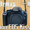 【作例あり】1万円で買える一眼レフ Canon EOS Kiss X3を紹介