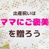 出産祝いはママへのご褒美を贈ろう！保育士厳選おすすめ１０選