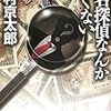 西村京太郎「名探偵なんか怖くない」