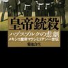 皇帝銃殺: ハプスブルクの悲劇 メキシコ皇帝マクシミリアン一世伝