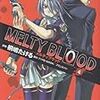 MELTY BLOOD 4巻