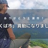 土浦勤務からつくば勤務に♪茨城転勤3ヶ月目の登山記録(途中経過)まとめ