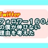 Twitterフォロワー160人の僕が1年やっても伸びない理由を本気で考えた