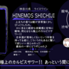 【月曜日のお気に入り】HINEMOS SHICHIJI【FUKA🍶YO-I】