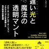 遅い光と魔法の透明マント