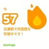 Duolingo何処まで続くか57