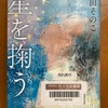 （読書）星を掬う