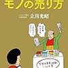 「ユダヤから学んだモノの売り方」という本を読んでみました