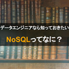 データエンジニアなら知っておきたい、NoSQLってなに？