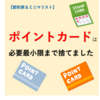 ポイントカードは必要最小限まで捨てました【節約家＆ミニマリスト】