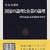 国家の論理と企業の論理