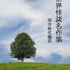 岡本綺堂「世界怪談名作集２」（青空文庫）-2　怪談は女性嫌悪をあらわにする。（付）メスメリズムについて