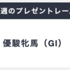 速報❗️今週は【オークス】公開決定⭐️ 無料予想で一撃万馬券 的中🎯