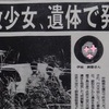 中学生少女を拉致してレイプ殺害～在日韓国人の男に無期懲役（沖縄女子中学生強姦殺人事件・伊地美香）