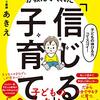 モンテッソーリ教育とは、親に自律と忍耐力を求める教育論