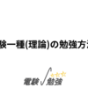 重要: 電験一種(理論)の勉強方法と意識