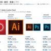 7/15スタート！Adobeセール：CCコンプリート35%OFF、他30%OFFと割引率大きい：Amazonプライムデー限定！急げ！(2019)