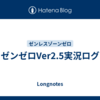 ゼンゼロVer2.5実況ログ