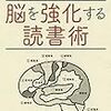 『脳を強化する読書術』加藤俊徳。読書で脳を強化する