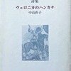 ヴェロニカのハンカチ　中山直子詩集