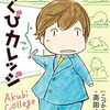 【告知】note.muに「【書評】大学教員の冷汗と狂喜の日々に憧れて～漫画『あくびカレッジ』～」投稿