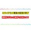 ミライアカリ最後の配信が終了！ 運営の事を暴露しブラックだった事が判明！