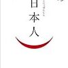 日本人は「得か、損か」で動く：『（日本人）』