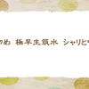 極早生梨の筑水【初秋の俳句】