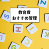 住信SBIネット銀行：教育費の管理方法