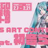 初音ミクとWEGO放課後アート部のコラボで、SNSアートコンテスト開催中。受賞作品はWEGOにて商品化。審査員に同部顧問の米原康正さん